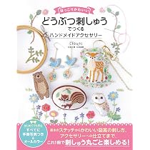 ほっこりかわいい どうぶつ刺しゅうでつくる ハンドメイドアクセサリー